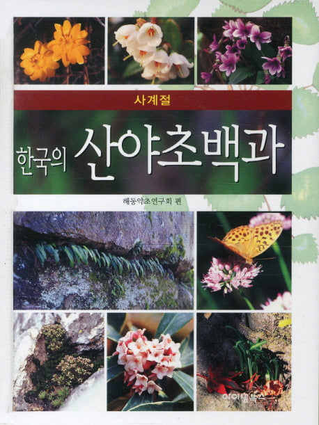 한국의 산야초백과(사계절)(양장본 HardCover)