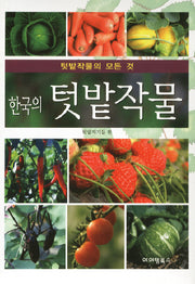한국의 텃밭작물