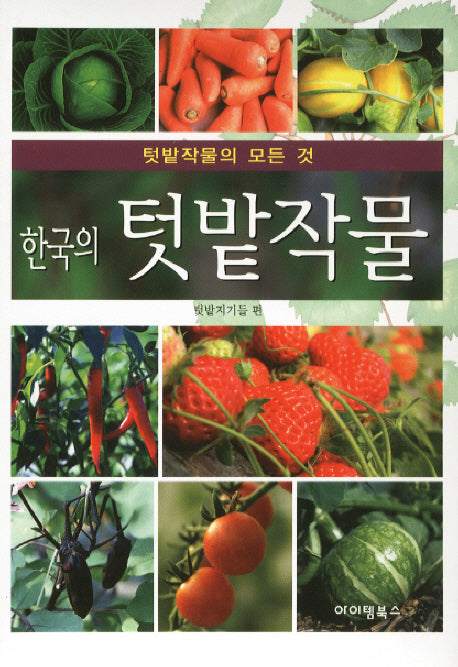한국의 텃밭작물
