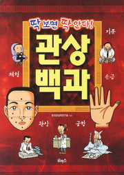 관상백과(딱보면 딱안다)