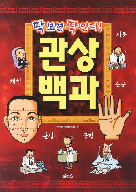 관상백과(딱보면 딱안다)