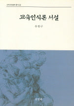 교육인식론 서설