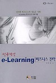 e-LEARNING 비즈니스 전략(성공적인)