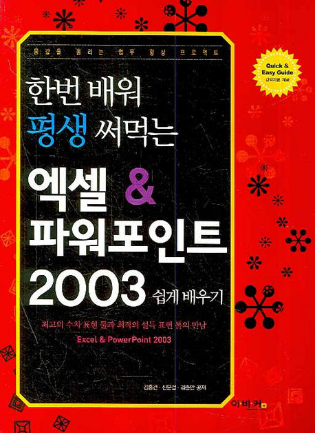 엑셀 & 파워포인트 2003 쉽게 배우기(한번 배워 평생 써먹는)