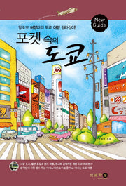 포켓 속의 도쿄
