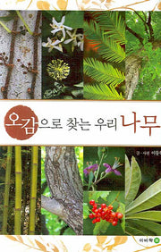 오감으로 찾는 우리 나무