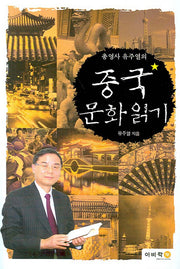 중국문화읽기(총영사 유주열의)
