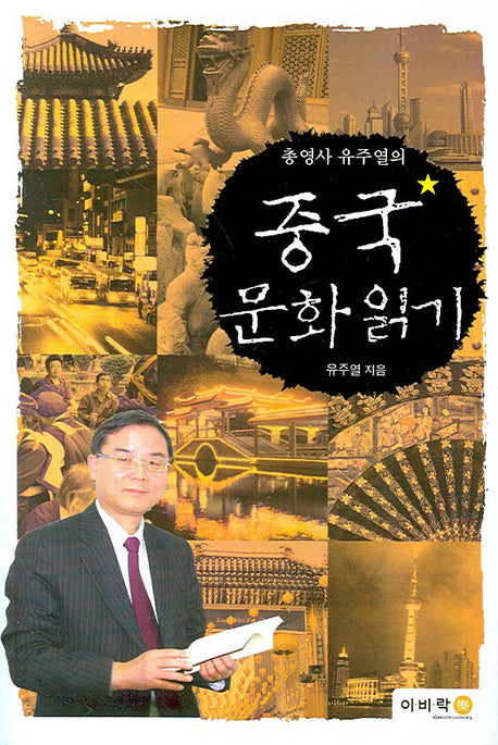 중국문화읽기(총영사 유주열의)
