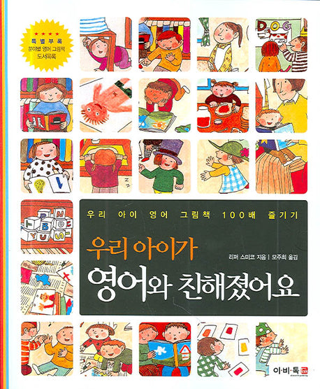 우리 아이가 영어와 친해졌어요