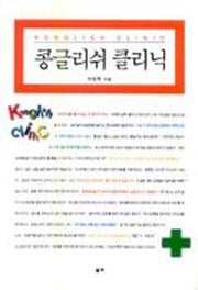 콩글리쉬 클리닉