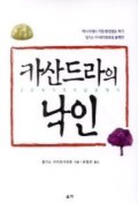 카산드라의 낙인