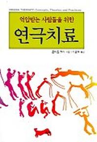 연극치료(억압받는 사람들을 위한)