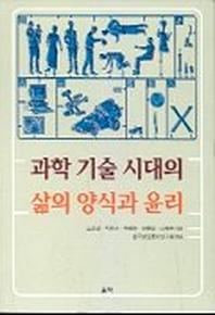 과학기술시대의 삶의 양식과 윤리