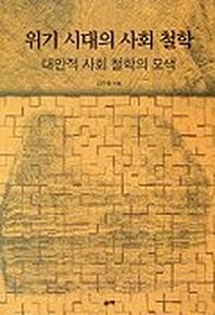 위기 시대의 사회 철학