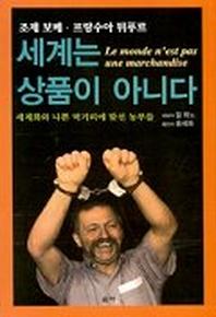 세계는 상품이 아니다