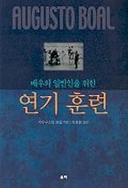 배우와 일반인을 위한 연기 훈련