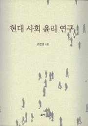 현대사회윤리연구