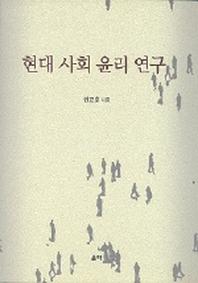 현대사회윤리연구