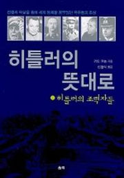히틀러의 뜻대로