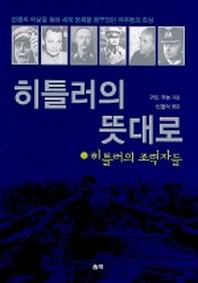 히틀러의 뜻대로