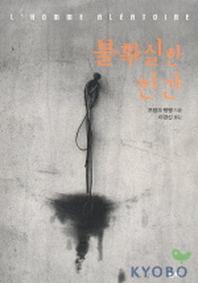 불확실한 인간