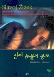 진짜 눈물의 공포
