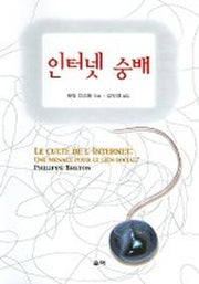 인터넷 숭배