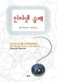 인터넷 숭배