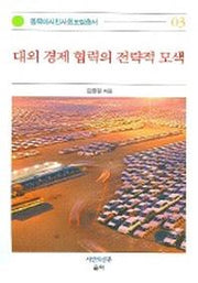 대외 경제 협력의 전략적 모색(동북아시민사회포럼총서 3)