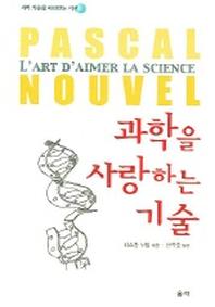 과학을 사랑하는 기술