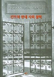 칸트와 현대 사회철학