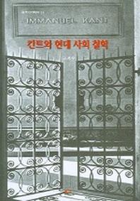 칸트와 현대 사회철학