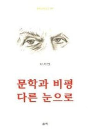 문학과 비평 다른 눈으로(울력교양문고 1)