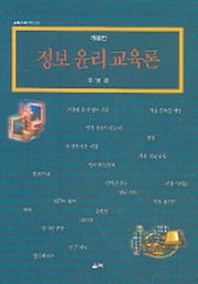 정보윤리 교육론(개정판)