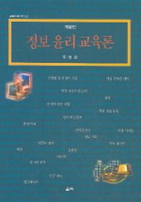 정보윤리 교육론(개정판)