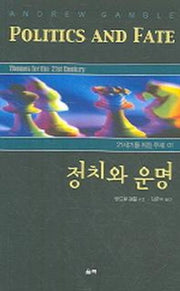 정치와 운명(21세기를 위한 주제 1)