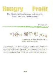 이윤에 굶주린 자들