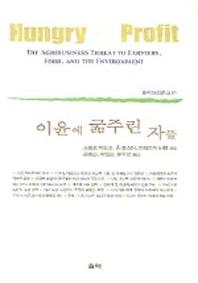 이윤에 굶주린 자들