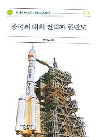 중국의 대외 전략과 한반도(중국의 대외 전략과 한반도 04)