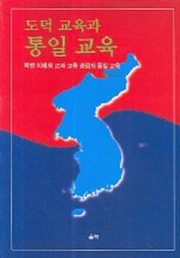 도덕 교육과 통일 교육
