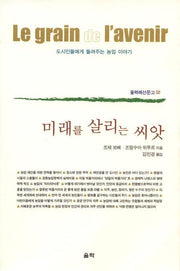 미래를 살리는 씨앗(울력해선문고 2)