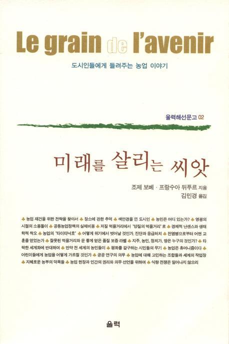 미래를 살리는 씨앗(울력해선문고 2)