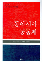 동아시아 공동체
