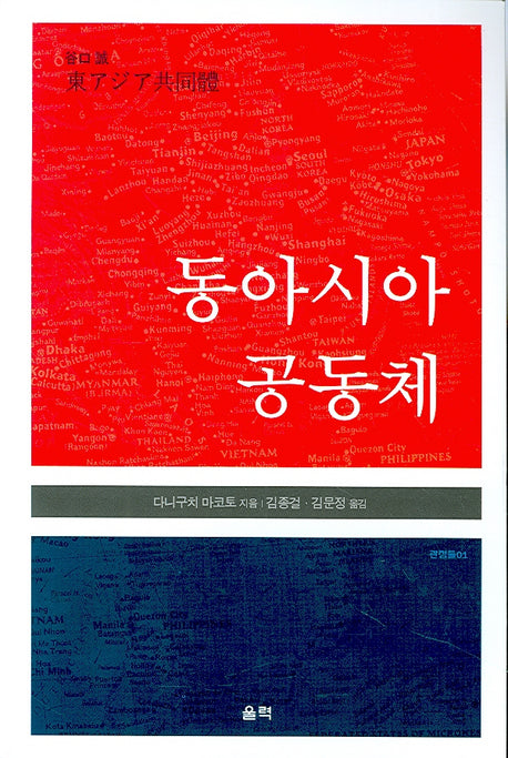 동아시아 공동체
