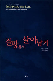 절망에서 살아남기