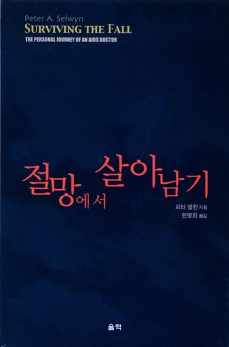 절망에서 살아남기