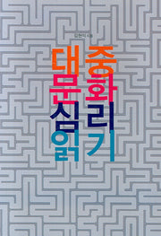 대중문화 심리읽기