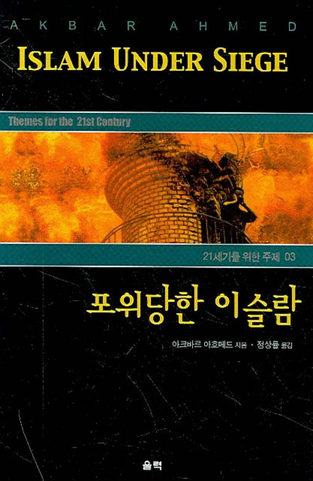 포위당한 이슬람(21세기를 위한 주제 3)