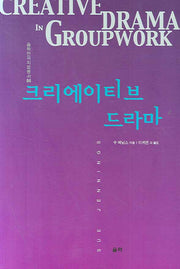 크리에이티브 드라마(울력연극치료총서 04)