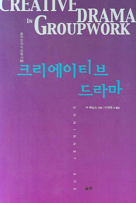 크리에이티브 드라마(울력연극치료총서 04)